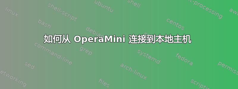 如何从 OperaMini 连接到本地主机