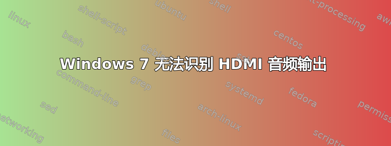 Windows 7 无法识别 HDMI 音频输出