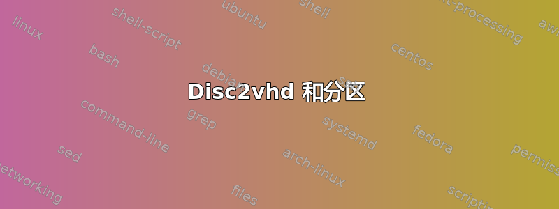 Disc2vhd 和分区