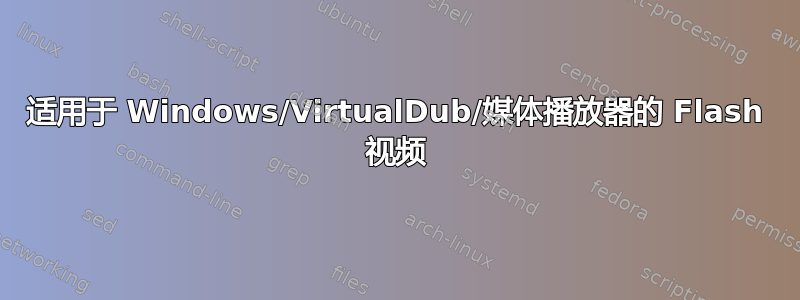 适用于 Windows/VirtualDub/媒体播放器的 Flash 视频