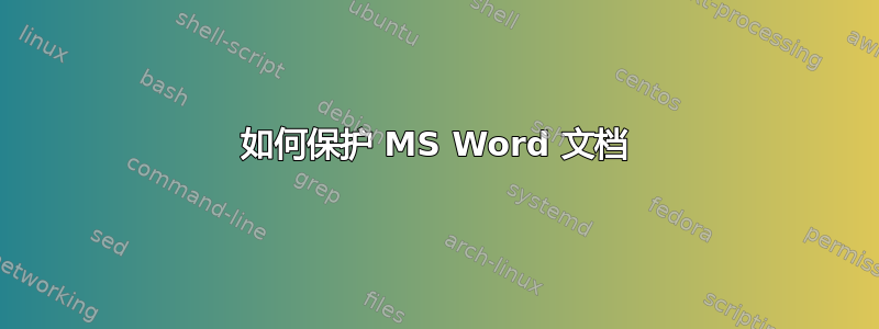 如何保护 MS Word 文档