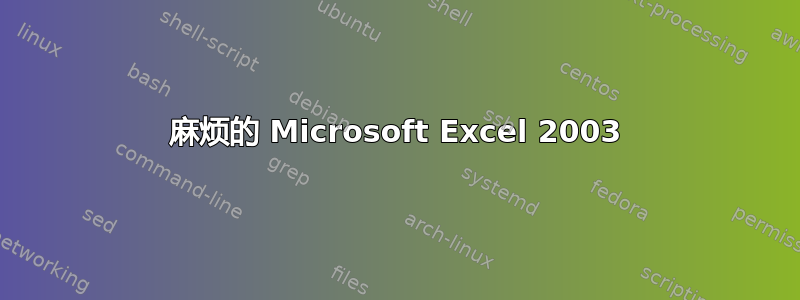 麻烦的 Microsoft Excel 2003