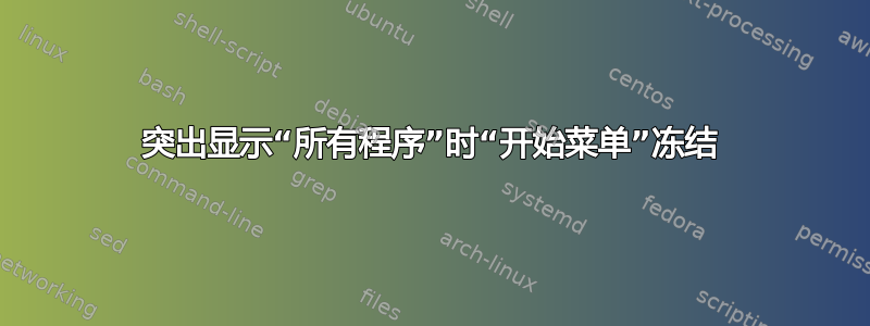 突出显示“所有程序”时“开始菜单”冻结