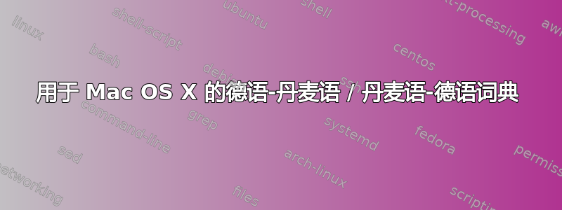 用于 Mac OS X 的德语-丹麦语 / 丹麦语-德语词典