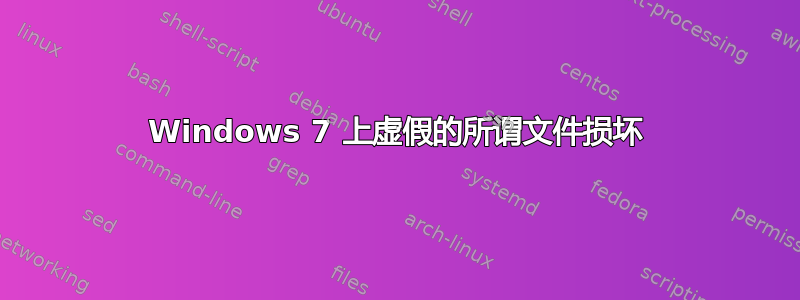 Windows 7 上虚假的所谓文件损坏