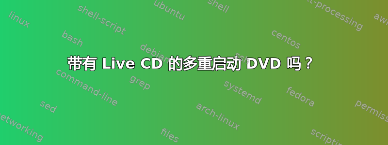 带有 Live CD 的多重启动 DVD 吗？