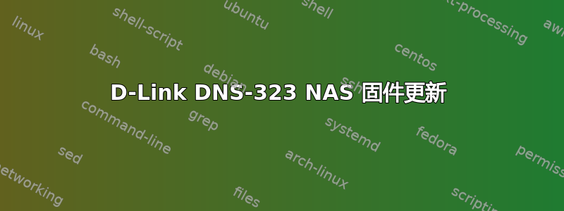 D-Link DNS-323 NAS 固件更新