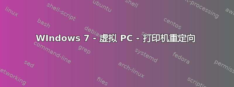 WIndows 7 - 虚拟 PC - 打印机重定向