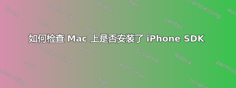 如何检查 Mac 上是否安装了 iPhone SDK