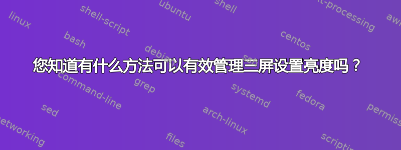 您知道有什么方法可以有效管理三屏设置亮度吗？