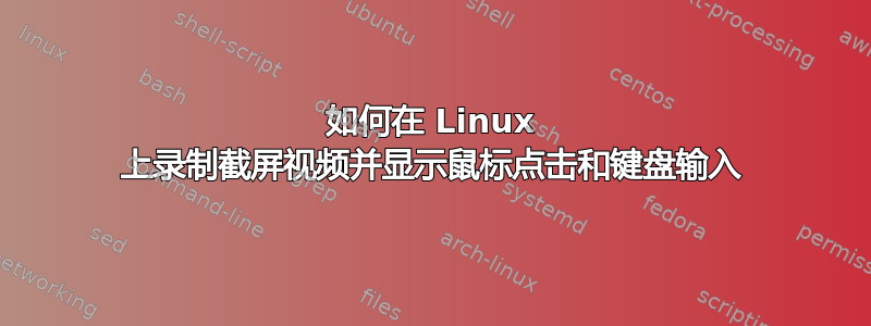 如何在 Linux 上录制截屏视频并显示鼠标点击和键盘输入