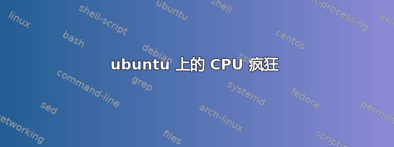 ubuntu 上的 CPU 疯狂