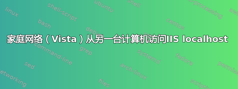 家庭网络（Vista）从另一台计算机访问IIS localhost