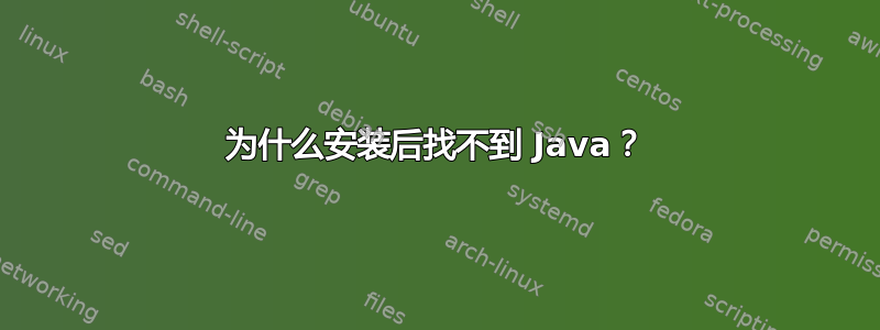 为什么安装后找不到 Java？