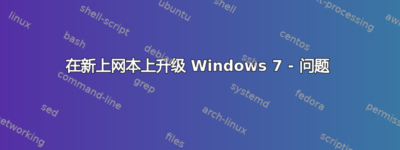 在新上网本上升级 Windows 7 - 问题