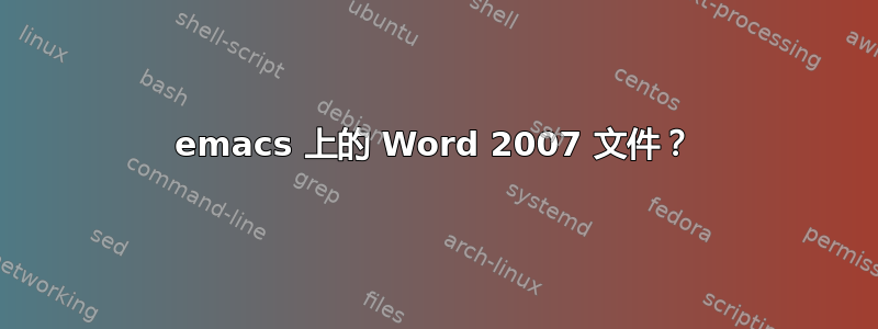 emacs 上的 Word 2007 文件？