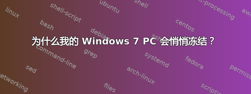 为什么我的 Windows 7 PC 会悄悄冻结？