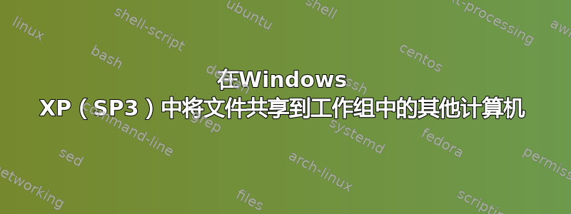 在Windows XP（SP3）中将文件共享到工作组中的其他计算机