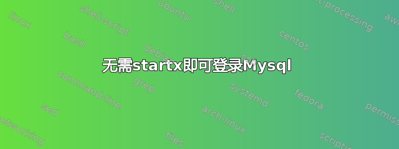 无需startx即可登录Mysql