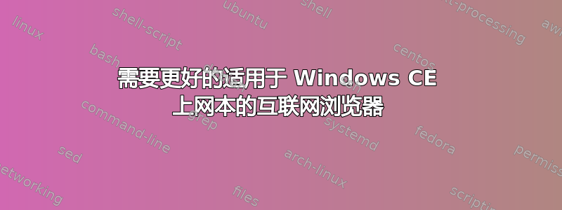 需要更好的适用于 Windows CE 上网本的互联网浏览器