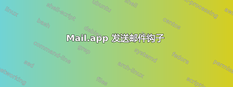 Mail.app 发送邮件钩子