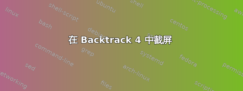 在 Backtrack 4 中截屏