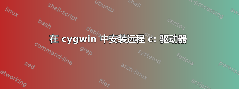 在 cygwin 中安装远程 c: 驱动器