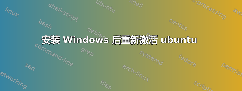 安装 Windows 后重新激活 ubuntu