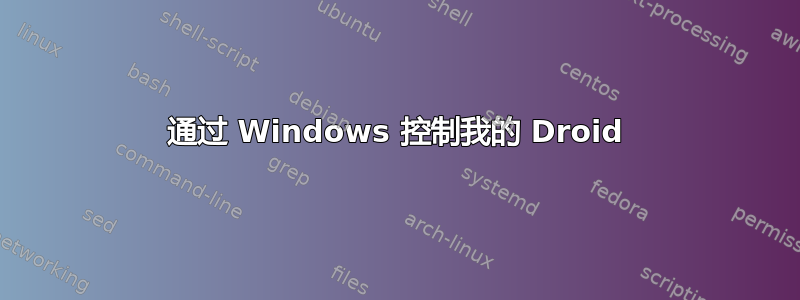 通过 Windows 控制我的 Droid