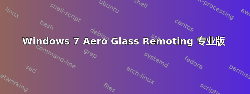 Windows 7 Aero Glass Remoting 专业版