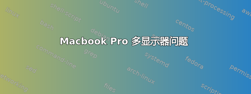 Macbook Pro 多显示器问题