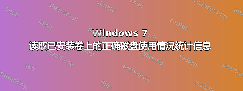 Windows 7 读取已安装卷上的正确磁盘使用情况统计信息