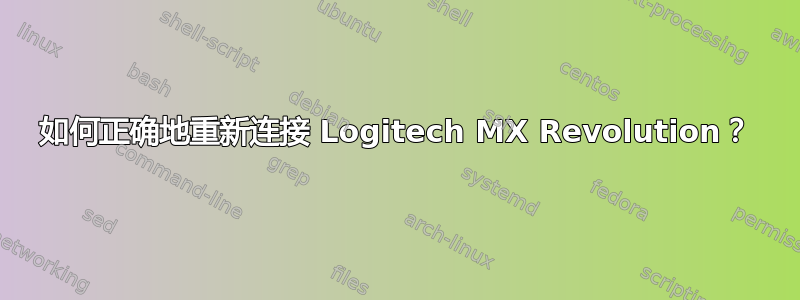 如何正确地重新连接 Logitech MX Revolution？