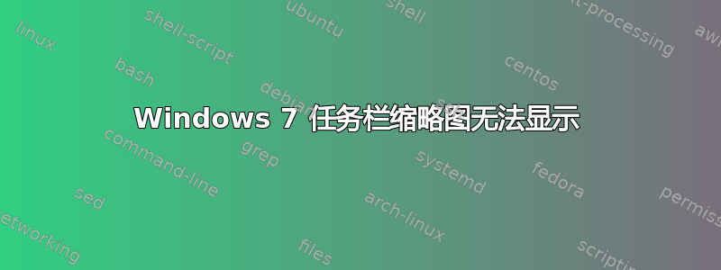 Windows 7 任务栏缩略图无法显示