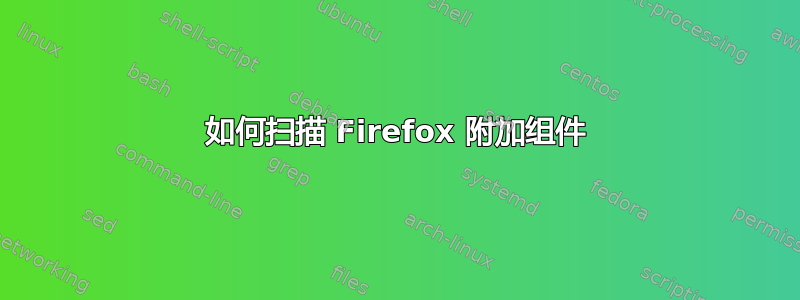 如何扫描 Firefox 附加组件