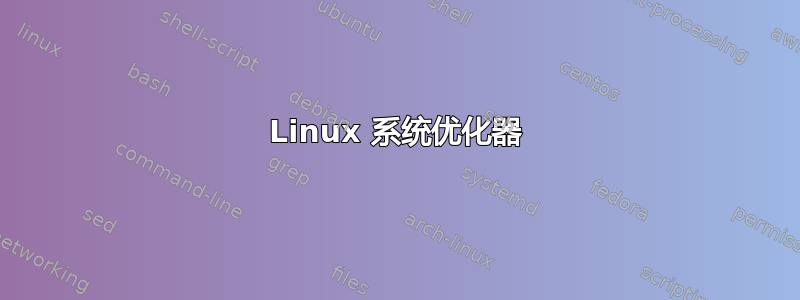 Linux 系统优化器