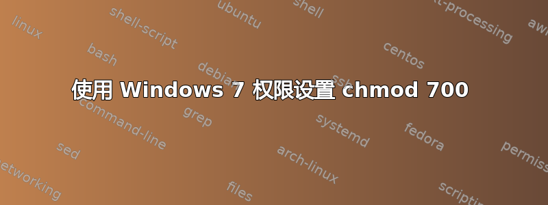 使用 Windows 7 权限设置 chmod 700