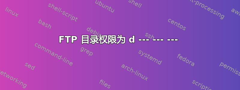 FTP 目录权限为 d --- --- ---