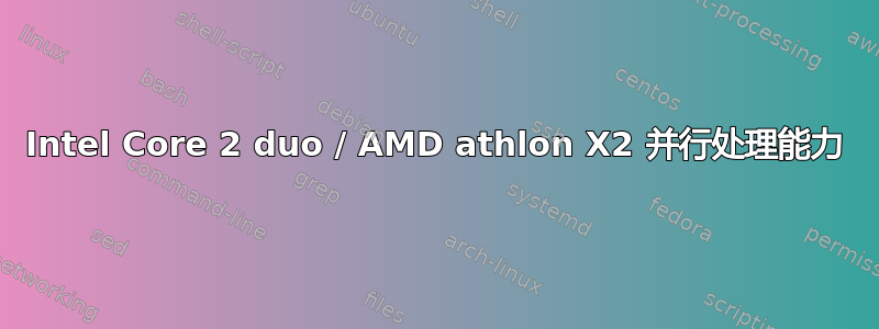 Intel Core 2 duo / AMD athlon X2 并行处理能力