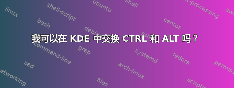 我可以在 KDE 中交换 CTRL 和 ALT 吗？