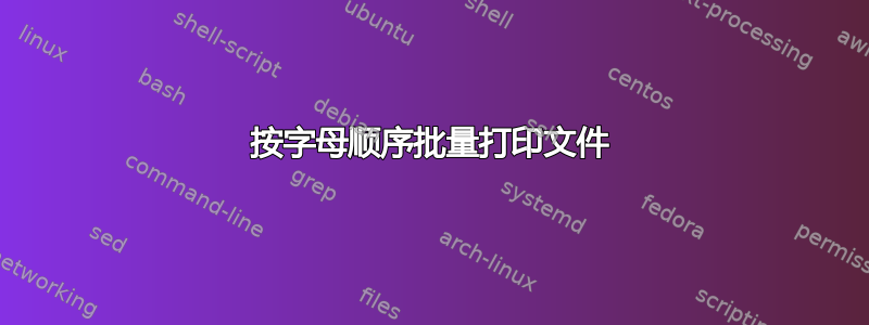 按字母顺序批量打印文件