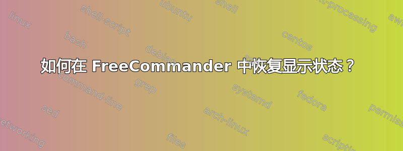 如何在 FreeCommander 中恢复显示状态？