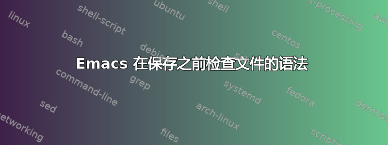 Emacs 在保存之前检查文件的语法