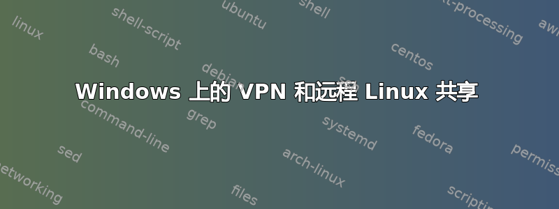 Windows 上的 VPN 和远程 Linux 共享