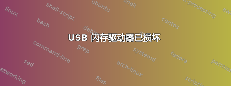 USB 闪存驱动器已损坏