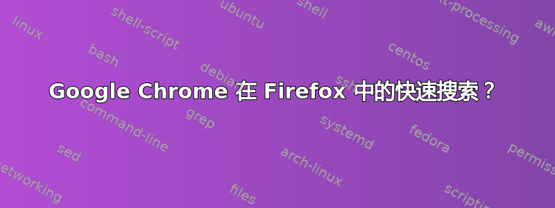Google Chrome 在 Firefox 中的快速搜索？