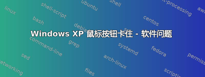 Windows XP 鼠标按钮卡住 - 软件问题