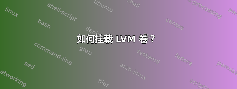 如何挂载 LVM 卷？