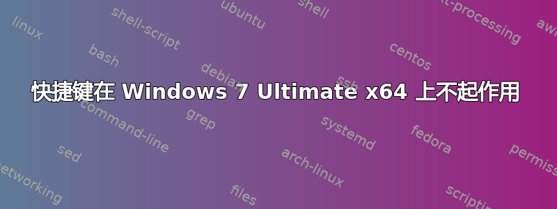 快捷键在 Windows 7 Ultimate x64 上不起作用