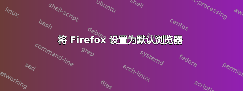 将 Firefox 设置为默认浏览器